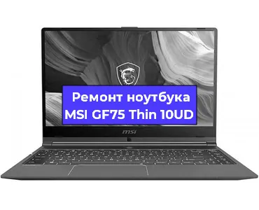 Чистка от пыли и замена термопасты на ноутбуке MSI GF75 Thin 10UD в Красноярске